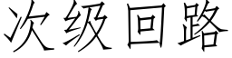 次级回路 (仿宋矢量字库)