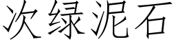 次綠泥石 (仿宋矢量字庫)