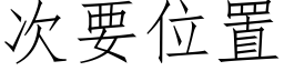 次要位置 (仿宋矢量字庫)