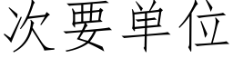 次要單位 (仿宋矢量字庫)