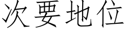 次要地位 (仿宋矢量字庫)