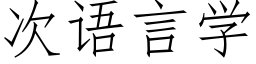 次語言學 (仿宋矢量字庫)