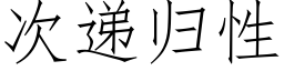 次递归性 (仿宋矢量字库)