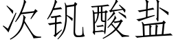 次釩酸鹽 (仿宋矢量字庫)