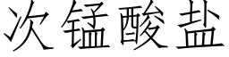 次锰酸盐 (仿宋矢量字库)