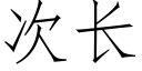 次长 (仿宋矢量字库)