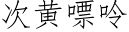 次黃嘌呤 (仿宋矢量字庫)