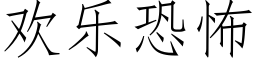 欢乐恐怖 (仿宋矢量字库)