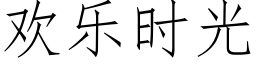 欢乐时光 (仿宋矢量字库)