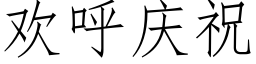 欢呼庆祝 (仿宋矢量字库)