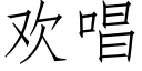 欢唱 (仿宋矢量字库)