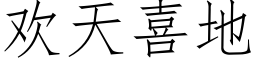 欢天喜地 (仿宋矢量字库)