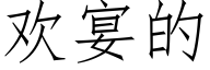 欢宴的 (仿宋矢量字库)