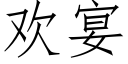 欢宴 (仿宋矢量字库)