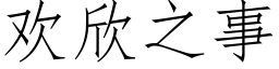 歡欣之事 (仿宋矢量字庫)