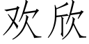 歡欣 (仿宋矢量字庫)