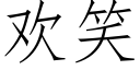 欢笑 (仿宋矢量字库)