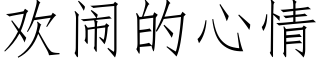 歡鬧的心情 (仿宋矢量字庫)