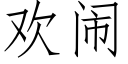 歡鬧 (仿宋矢量字庫)