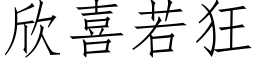 欣喜若狂 (仿宋矢量字库)