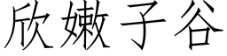 欣嫩子谷 (仿宋矢量字库)