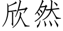 欣然 (仿宋矢量字庫)