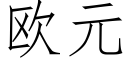 歐元 (仿宋矢量字庫)