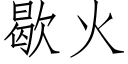 歇火 (仿宋矢量字庫)