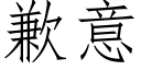 歉意 (仿宋矢量字库)