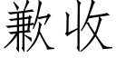 歉收 (仿宋矢量字庫)