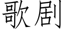 歌剧 (仿宋矢量字库)