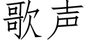 歌声 (仿宋矢量字库)