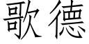 歌德 (仿宋矢量字库)