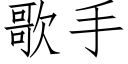 歌手 (仿宋矢量字庫)