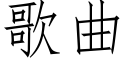 歌曲 (仿宋矢量字庫)