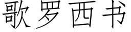 歌羅西書 (仿宋矢量字庫)