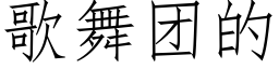 歌舞团的 (仿宋矢量字库)