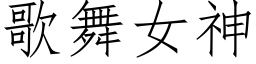 歌舞女神 (仿宋矢量字庫)