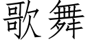 歌舞 (仿宋矢量字庫)