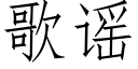 歌謠 (仿宋矢量字庫)