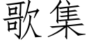 歌集 (仿宋矢量字庫)