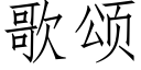 歌颂 (仿宋矢量字库)