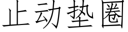 止动垫圈 (仿宋矢量字库)