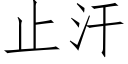 止汗 (仿宋矢量字庫)