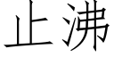 止沸 (仿宋矢量字库)