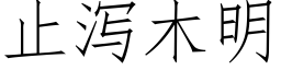 止瀉木明 (仿宋矢量字庫)