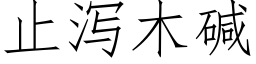 止泻木碱 (仿宋矢量字库)