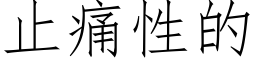 止痛性的 (仿宋矢量字库)