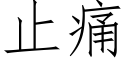 止痛 (仿宋矢量字库)