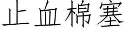 止血棉塞 (仿宋矢量字庫)